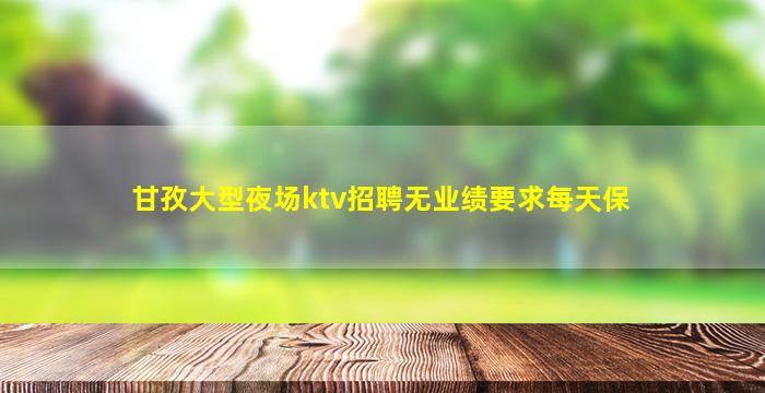 漯河夜场招聘